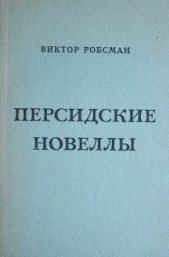 Персидские новеллы