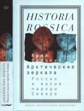 Арктические зеркала: Россия и малые народы Севера