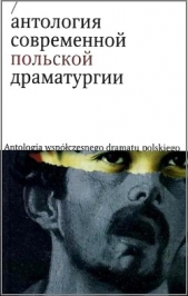 Антология современной польской драматургии