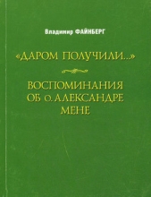 Воспоминания об о. Александре Мене