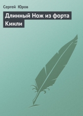 Длинный Нож из форта Кинли