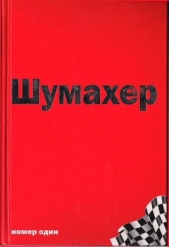 Михаэль Шумахер – номер один