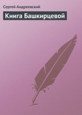 Книга Башкирцевой