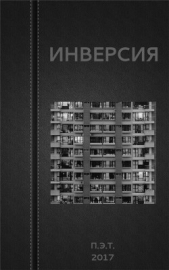 Инверсия (СИ)