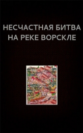 Несчастная битва на реке Ворскле (СИ)