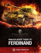 Panzerjager Tiger (P) «Ferdinand»