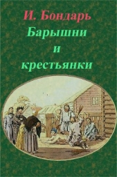 Барышни и крестьянки (СИ)