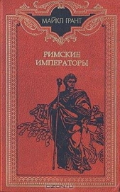 Римские императоры. Биографический справочник правителей Римской империи