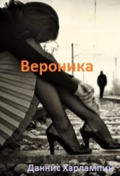 Вероника (СИ)