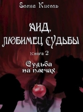 Аид, любимец Судьбы. Книга 2: Судьба на плечах (СИ)