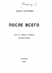 После всего. третья книга стихов (посмертная)