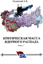 Командир подводного атомного ракетоносца. (СИ)