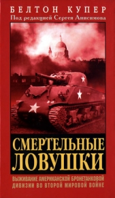 Смертельные ловушки: Выживание американской бронетанковой дивизии во Второй мировой войне