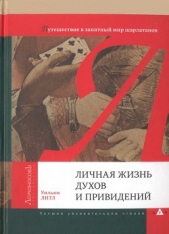 Личная жизнь духов и привидений. Путешествие в занятный мир шарлатанов