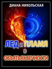 Лед и пламя в обятиях вечности (СИ)