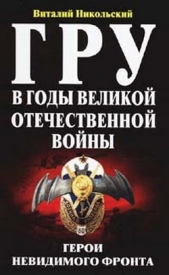 ГРУ в годы Великой Отечественной Войны. Герои невидимого фронта