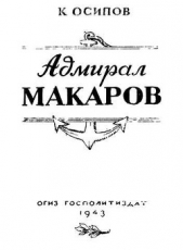 Адмирал Макаров