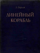 Линейный корабль