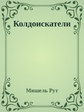 Колдоискатели (СИ)