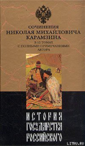 История государства Российского. Том II