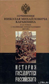 История государства Российского. Том IX