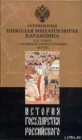 История государства Российского. Том VI