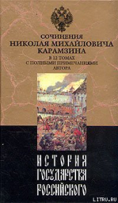 История государства Российского. Том XII