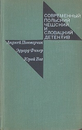 Современный польский, чешский и словацкий детектив