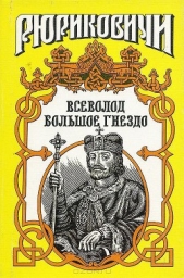 По воле твоей. Всеволод Большое Гнездо