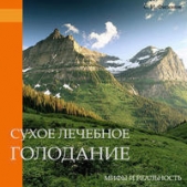 Сухое лечебное голодание — мифы и реальность