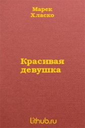 Красивая девушка