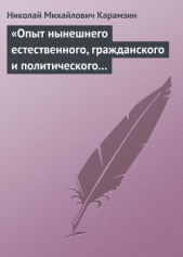 «Опыт нынешнего естественного, гражданского и политического состояния Швейцарии; или Письма Вильгель