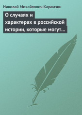 О случаях и характерах в российской истории, которые могут быть предметом художеств