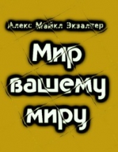 Мир вашему миру (СИ)