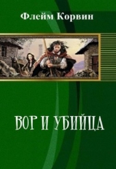 Вор и убийца (СИ)