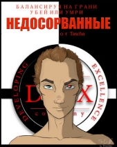 Недосорванные (СИ)