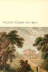 Русская поэзия XVIII века