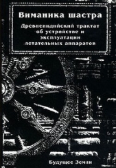 Виманика-шастра. Древнеиндийский трактат об устройстве и эксплуатации летательных аппаратов