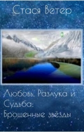 Любовь, Разлука и Судьба: Брошенные звёзды (СИ)