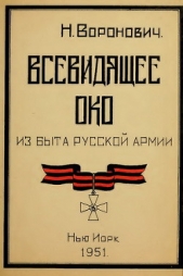 Всевидящее око. Из быта русской армии (СИ)