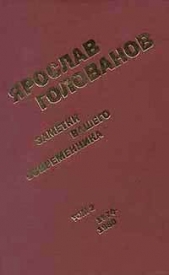 Заметки вашего современника. Том 2. 1970-1983 (сокр. вариант)