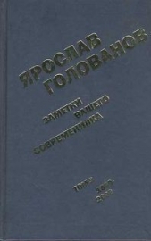 Заметки вашего современника. Том 3. 1983-2000 (сокр. вариант)