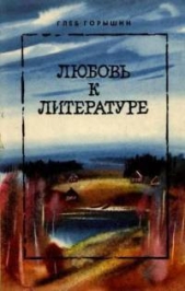 Любовь к литературе