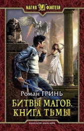 Битвы магов. Книга Тьмы (СИ)