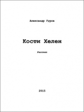 Кости Хелен (СИ)