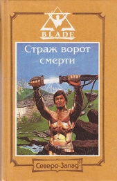 Страж ворот смерти