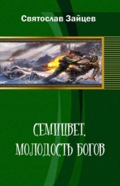 Семицвет: молодость богов. Части 1-2 (СИ)