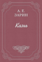 Казнь