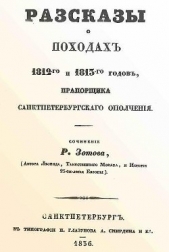 Рассказы о походах 1812-го и 1813-го годов, прапорщика санктпетербургского ополчения