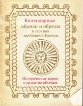 Календарные обычаи и обряды в странах зарубежной Европы. Исторические корни и развитие обычаев